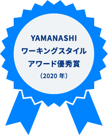 YAMANASHIワーキングスタイルアワード優秀賞