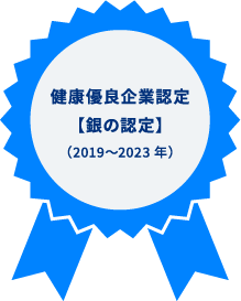 健康優良企業認定【銀の認定】