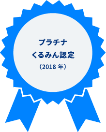 プラチナくるみん認定