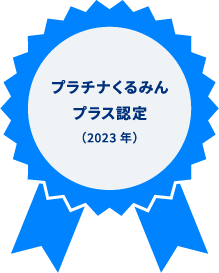 プラチナくるみんプラス認定